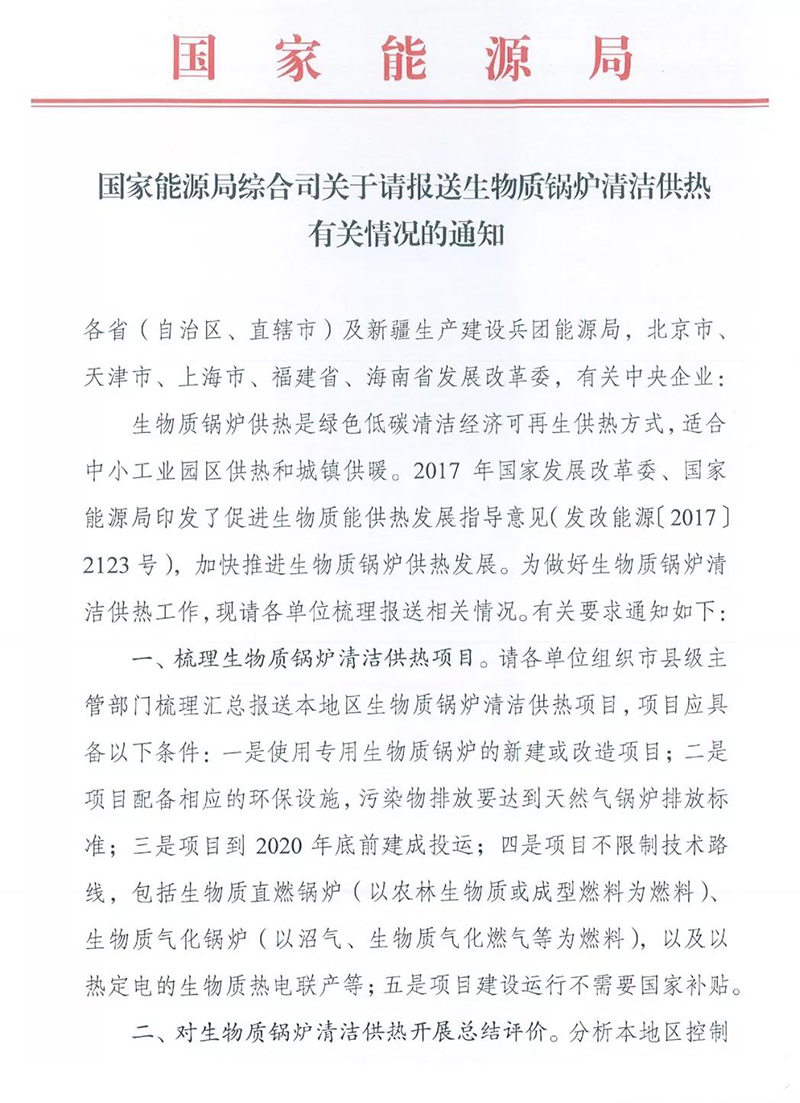 国家能源局综合司关于请报送生物质锅炉清洁供热有关情况的通知